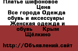 Платье шифоновое TO BE bride yf 44-46 › Цена ­ 1 300 - Все города Одежда, обувь и аксессуары » Женская одежда и обувь   . Крым,Щёлкино